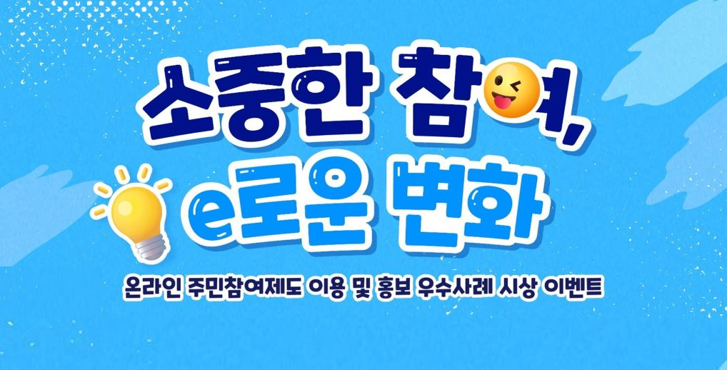 온라인 주민참여제도 이용 및 홍보 우수사례 시상 이벤트