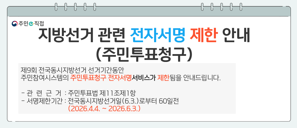 지방선거 관련 주민투표청구 전자서명 제한 안내