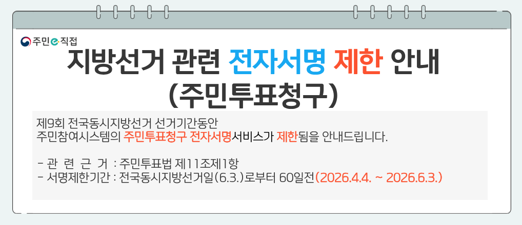 지방선거 관련 주민투표청구 전자서명 제한 안내