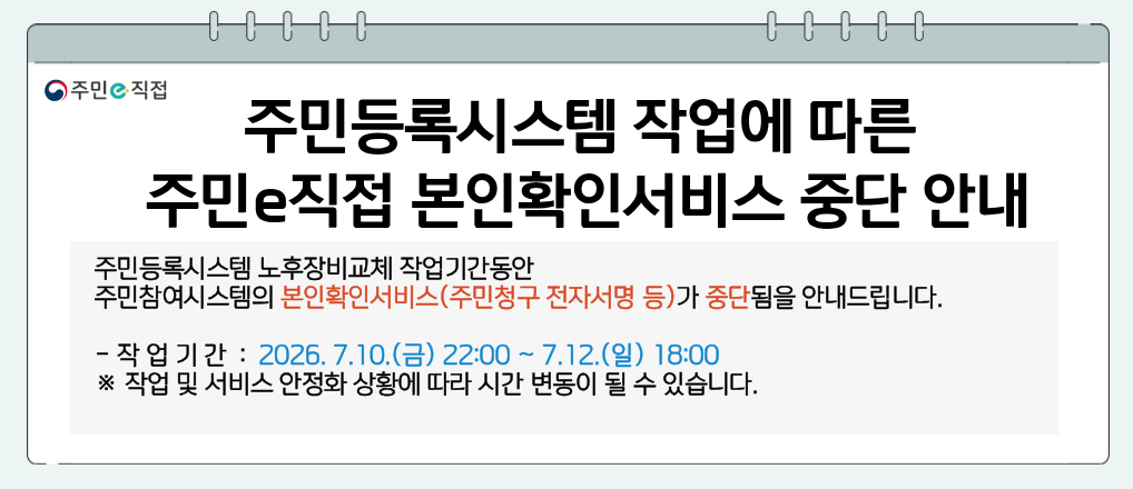 주민등록시스템 작업에 따른 본인확인서비스 중단 안내