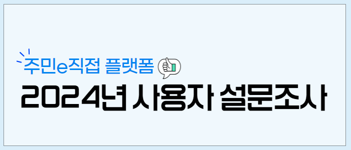[울산광역시] 주민e직접 플랫폼 이용자 온라인 설문조사건의 대표이미지