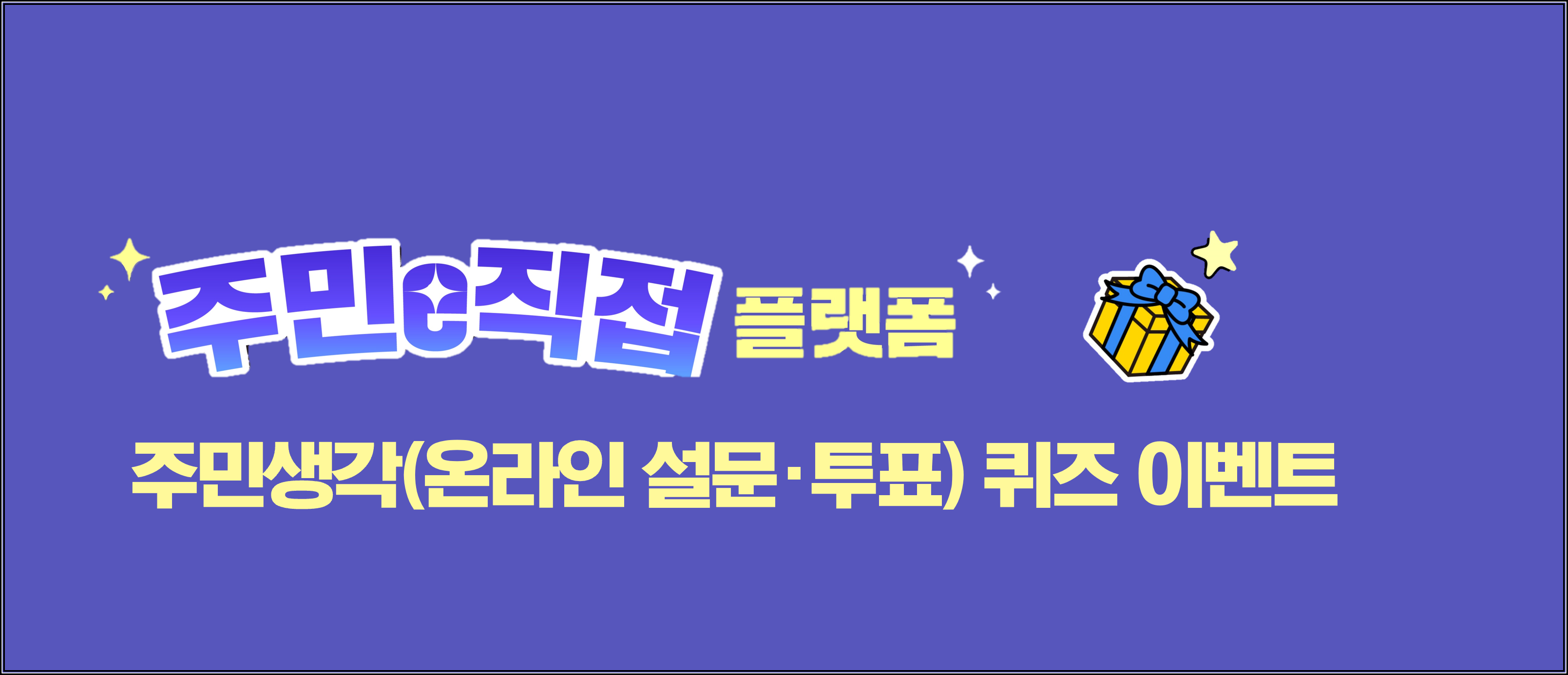 [강원특별자치도] 주민생각 서비스 활용 사례 어워드 및 퀴즈 이벤트건의 대표이미지