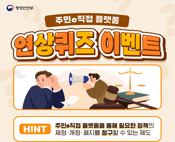 [서울특별시] 주민e직접 플랫폼 연상퀴즈 이벤트건의 대표 이미지
