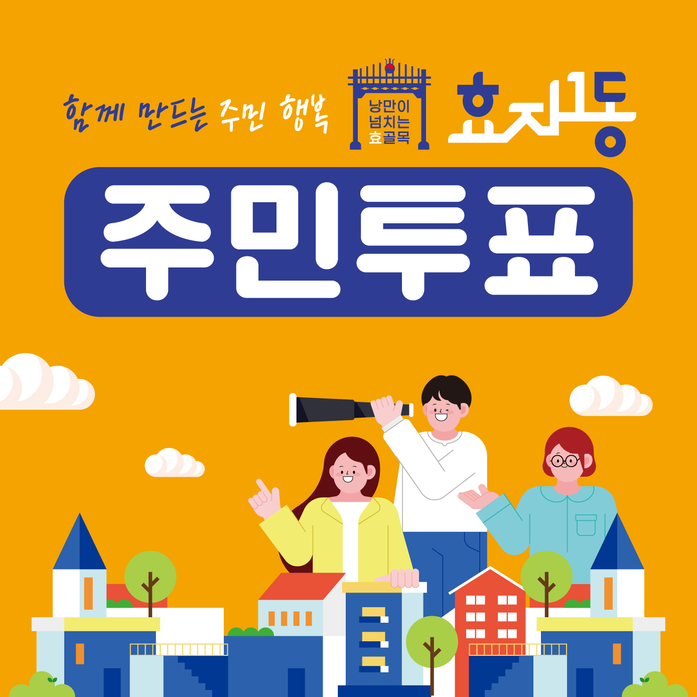 효자1동 2026년 마을계획 수립을 위한 주민투표건의 대표 이미지