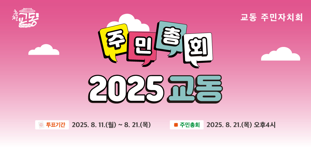 춘천시 교동 주민주도 마을사업 선정을 위한 찾아가는 주민투표건의 대표 이미지