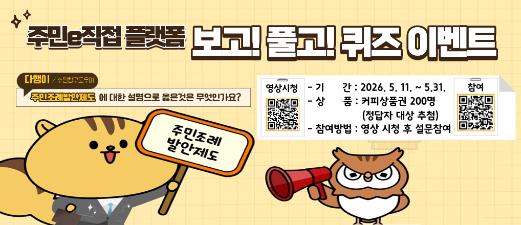 [서울특별시] 주민e직접 플랫폼 보고! 풀고! 퀴즈이벤트건의 대표 이미지