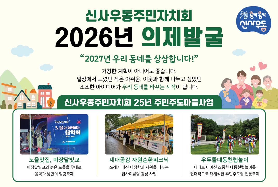 신사우동주민자치회 2026년 의제발굴 설문 “2027년 우리 동네를 상상합니다!”건의 대표 이미지