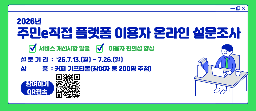[서울특별시] 2026년 주민e직접 플랫폼 이용자 온라인 설문조사건의 대표 이미지