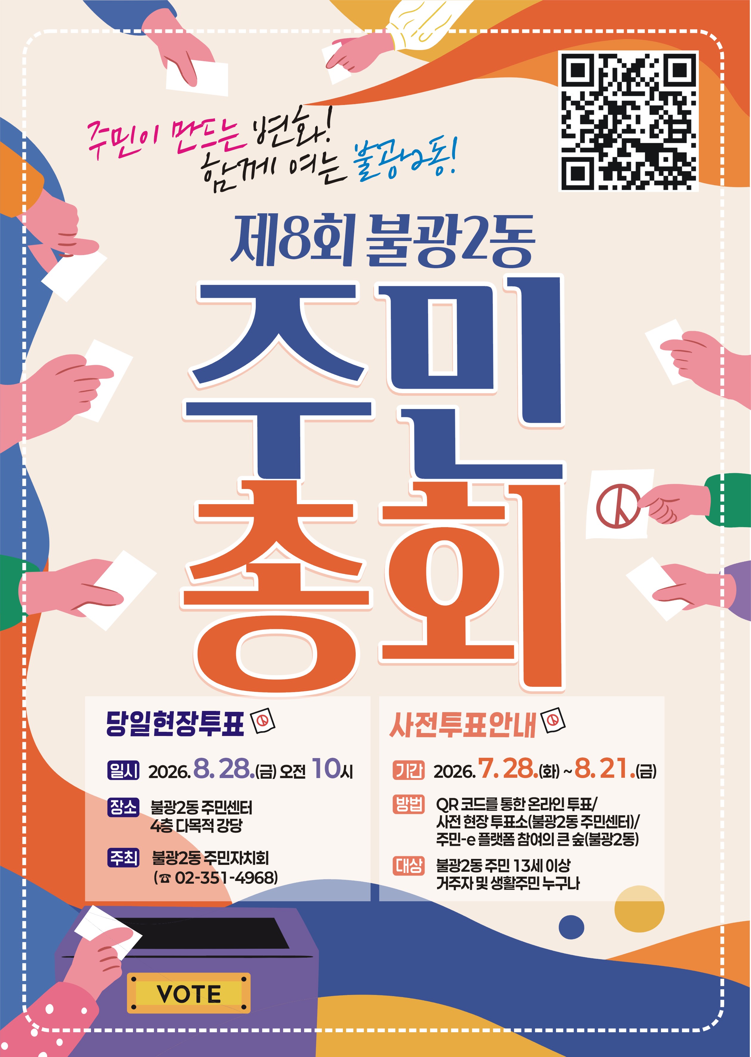 제8회 불광2동 주민총회 사전투표건의 대표 이미지
