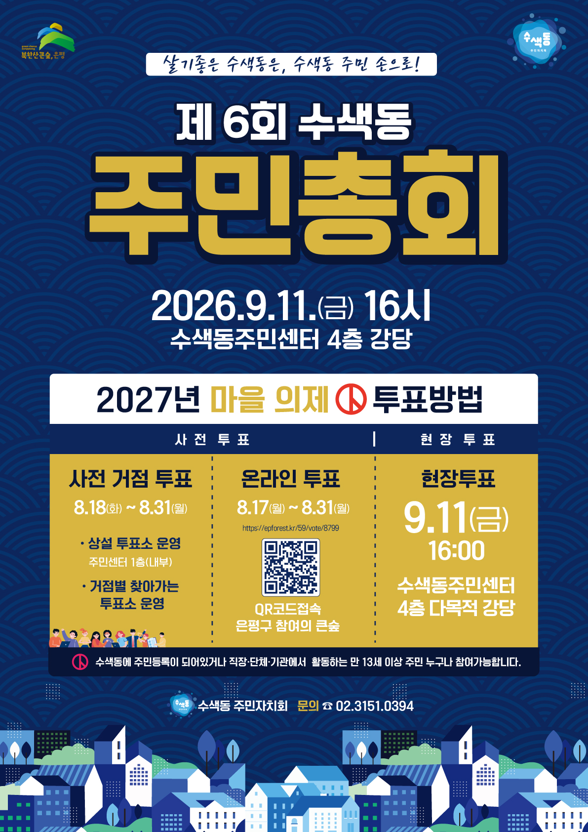 2027년 수색동 참여예산 동 지역사업에 투표해주세요.건의 대표 이미지