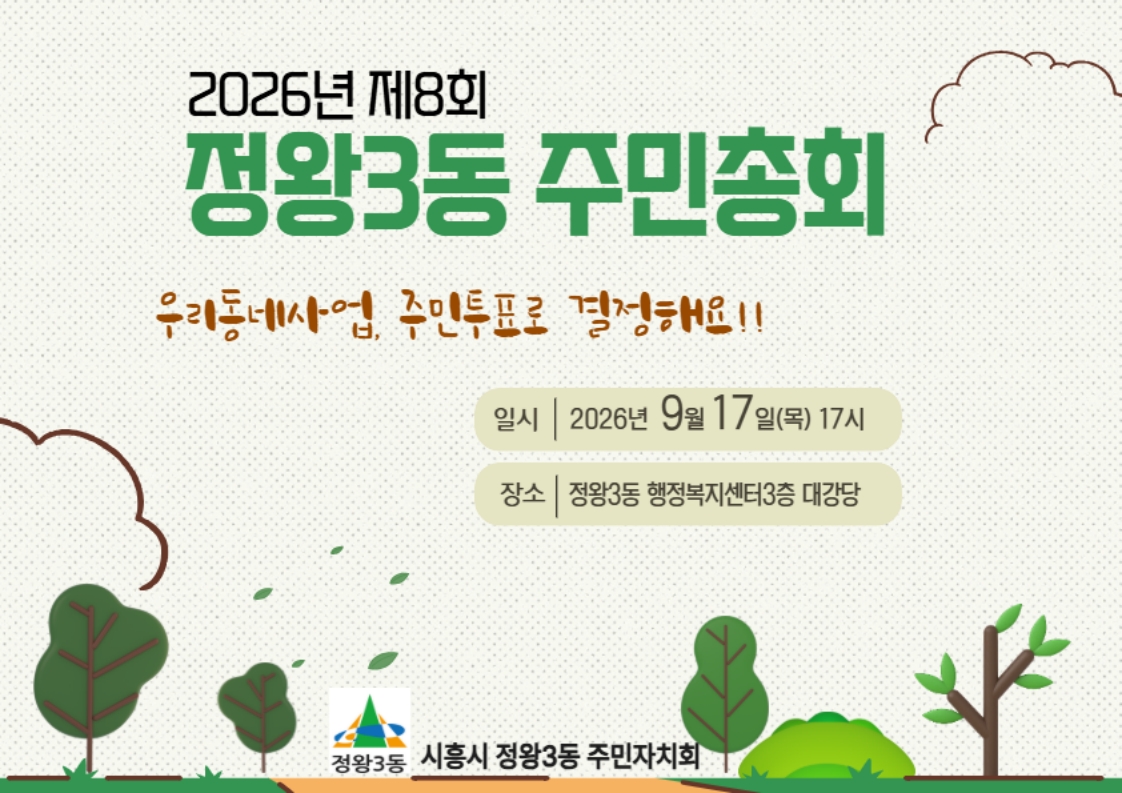 2027년 정왕3동 주민자치회 자치계획수립을 위한 주민투표 건의 대표 이미지