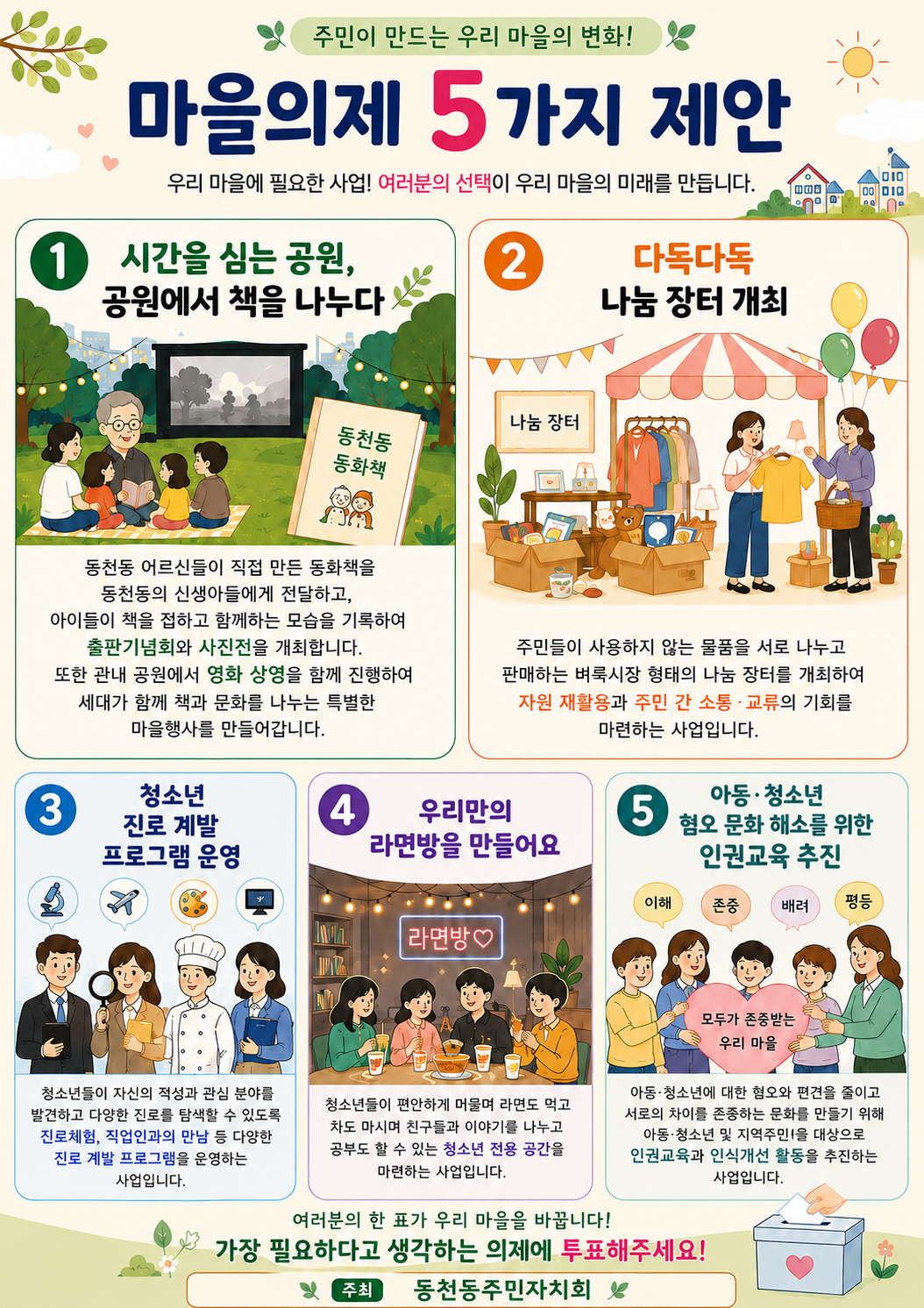★ 동천동주민자치회 2026년 마을의제 선호도 설문조사 ★건의 대표 이미지