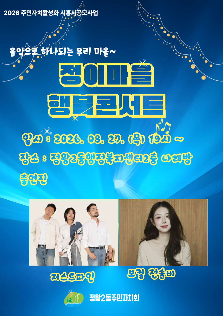 2026년 정이마을행복콘서트2 만족도 조사건의 대표 이미지