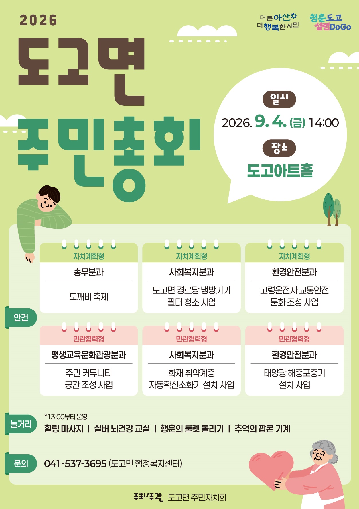 2027년 도고면 주민참여예산 사업 선정을 위한 사전투표(2026년 도고면 주민총회)건의 대표 이미지