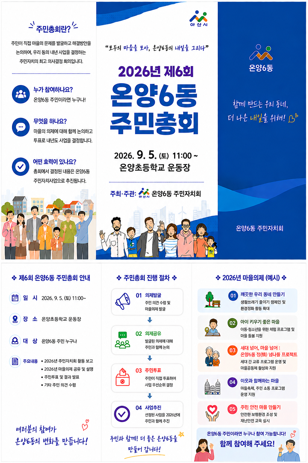2026년 제6회 온양6동 주민총회 마을의제 제안사업 투표건의 대표 이미지
