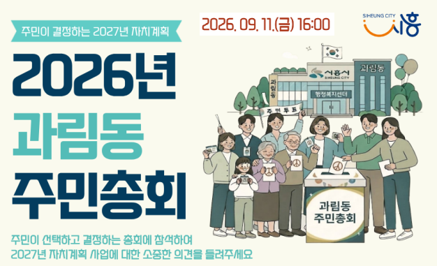 2027년 과림동 주민자치계획 사전투표건의 대표이미지