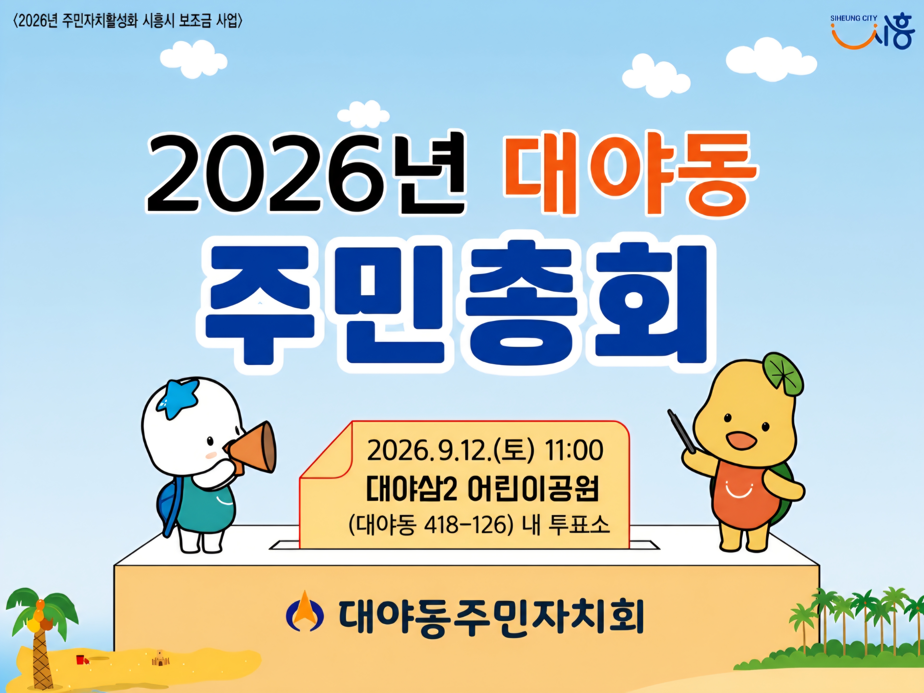 2026년 대야동 주민총회건의 대표 이미지