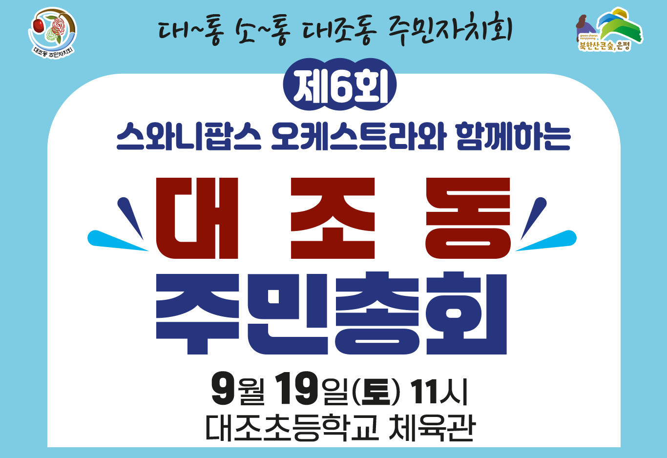 2026년 제6회 대조동 주민총회 사전투표건의 대표 이미지
