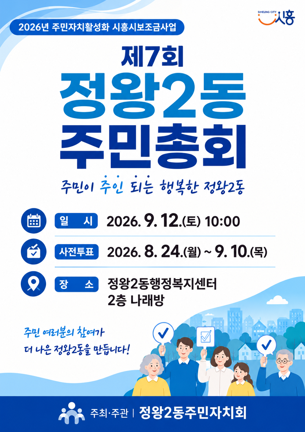 2026년 제7회 정왕2동주민총회 건의 대표 이미지