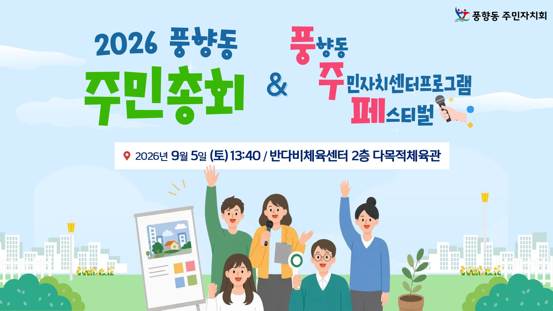 [광주 풍향동] 2026년 풍향동 주민총회 마을의제 우선순위 사전투표건의 대표 이미지