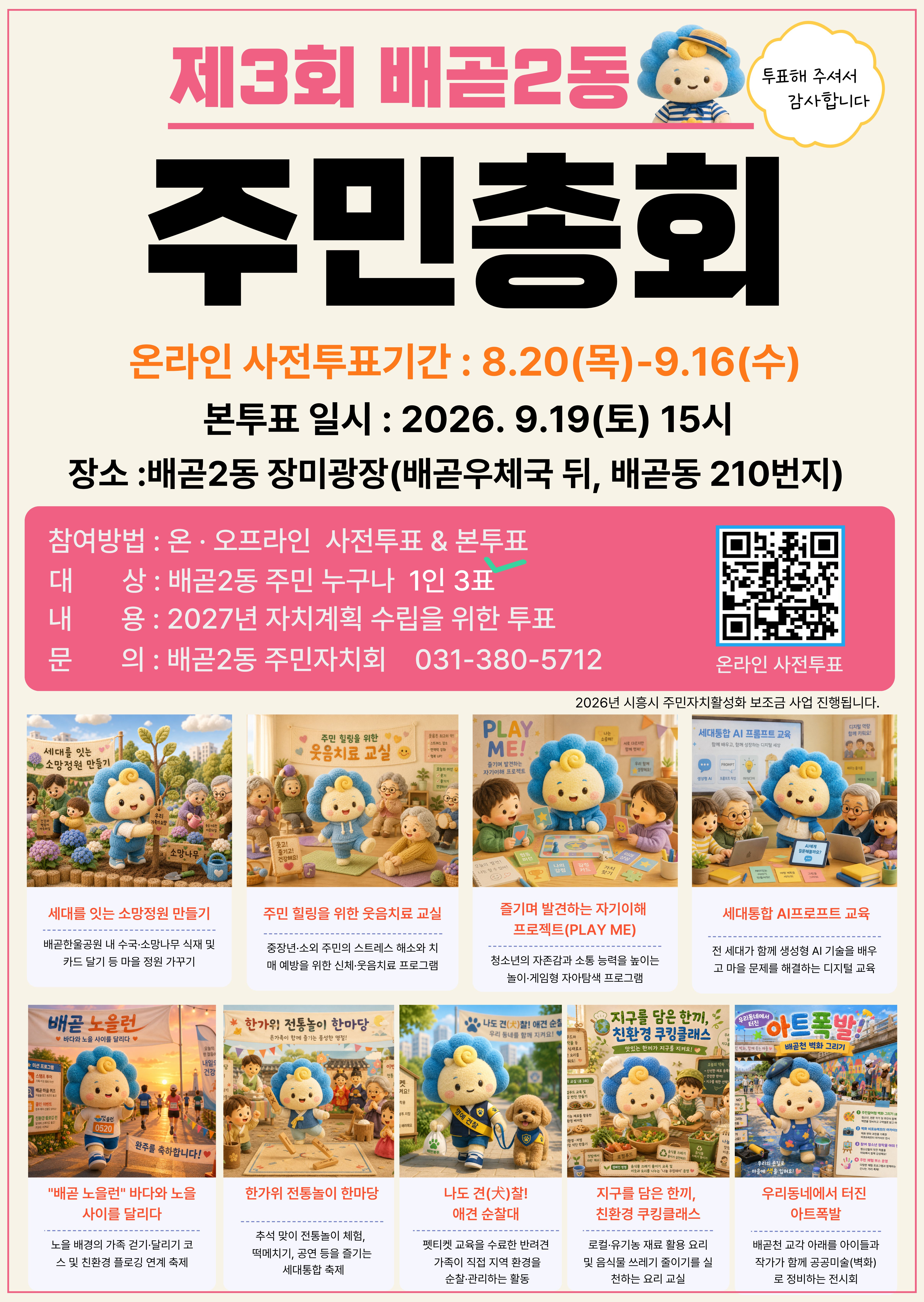 제3회 배곧2동 주민총회 사전온라인투표 건의 대표 이미지