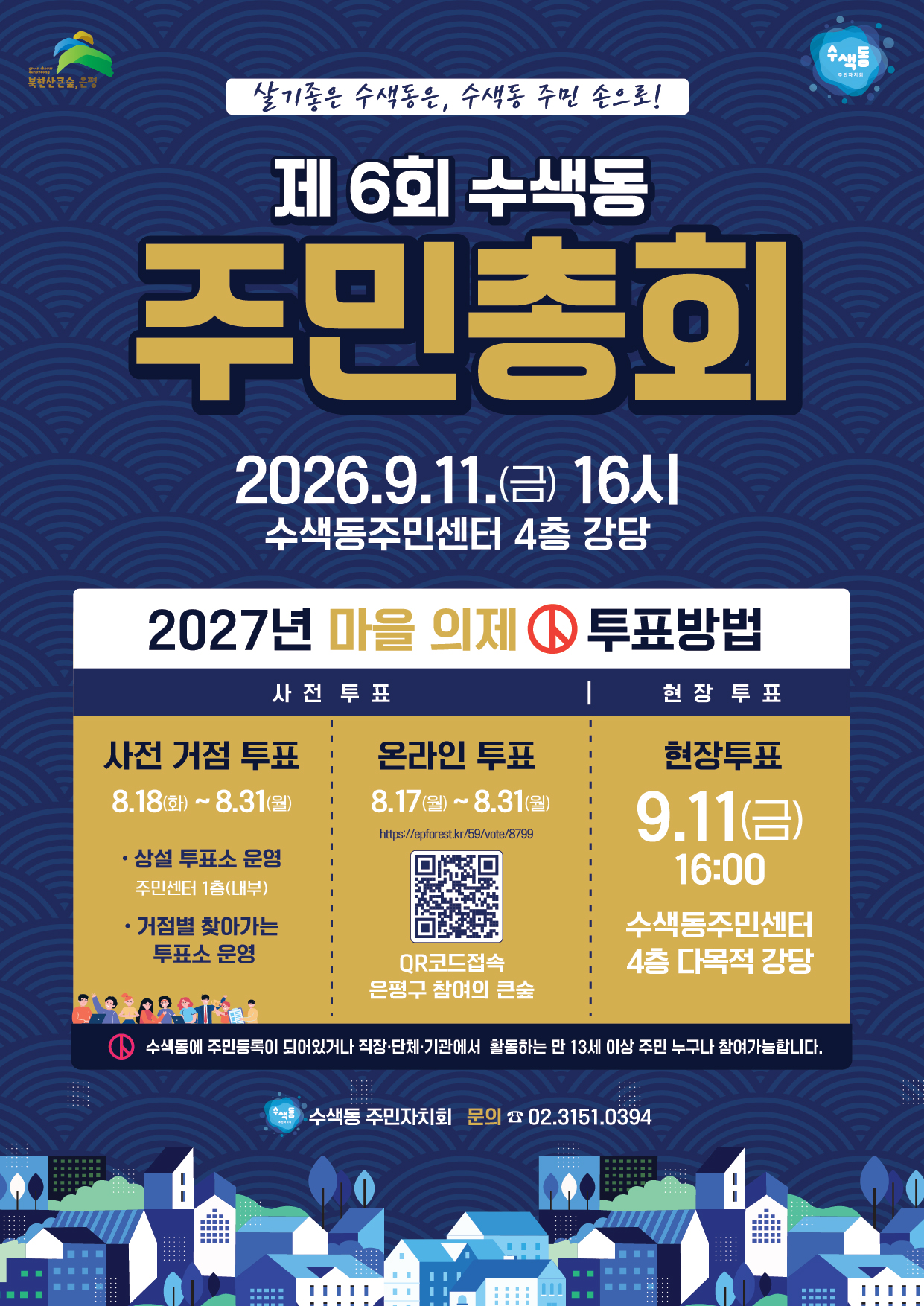 제6회 수색동 주민총회 사전투표건의 대표 이미지