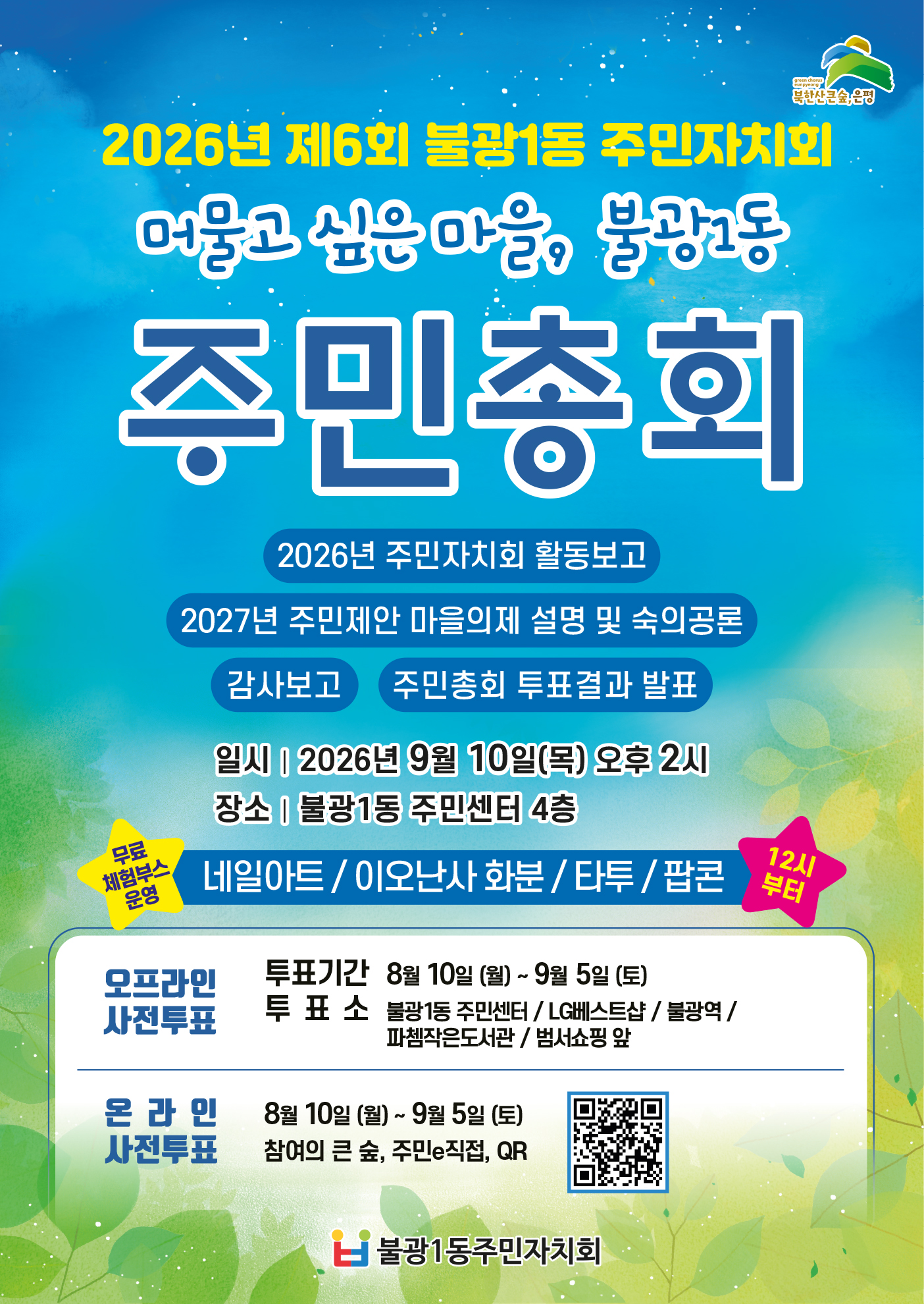 2026 불광1동 주민총회 개최건의 대표 이미지