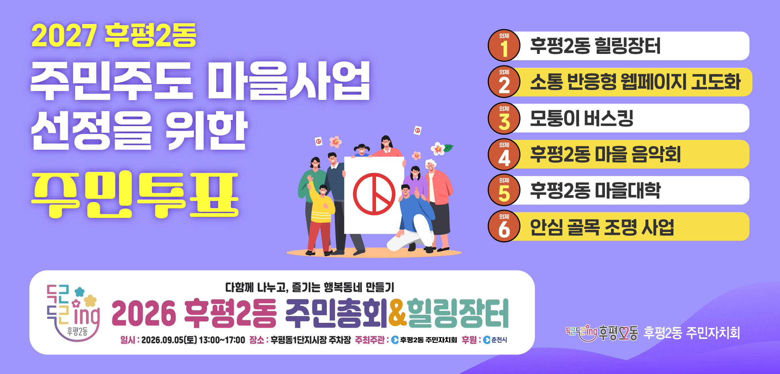 2027 후평2동 주민주도 마을사업 선정을 위한 온라인 주민투표(최대 1인3표 가능)건의 대표 이미지