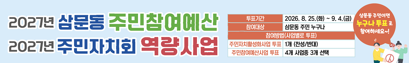 2027년 삼문동 주민참여예산 및 주민자치회 역량사업 투표건의 대표 이미지