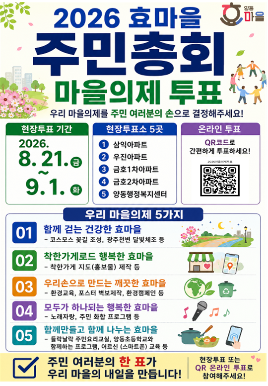 2026년 양동 주민총회 마을의제 투표건의 대표 이미지