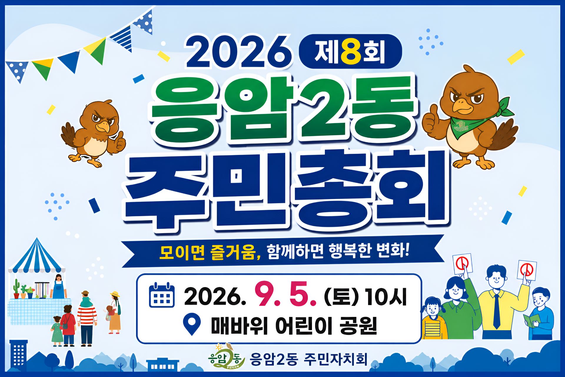 제8회 응암2동 주민총회 사전투표건의 대표 이미지