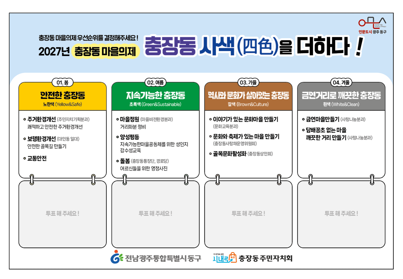 '2027년 충장동 주민총회 마을의제 투표건의 대표 이미지