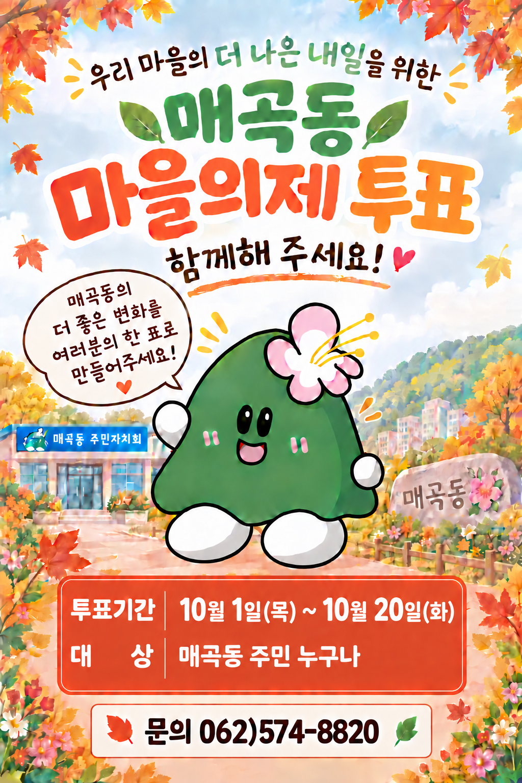 2027년 매곡동 마을의제 우선순위 사전투표건의 대표 이미지