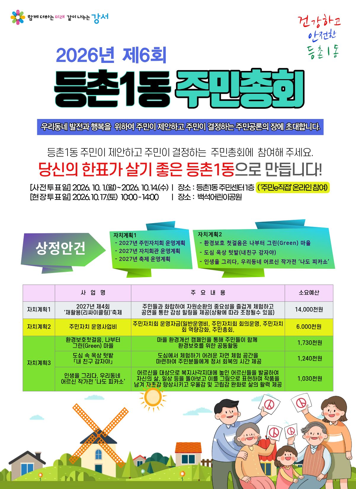 2027년도 등촌1동 주민총회 온라인 투표건의 대표 이미지