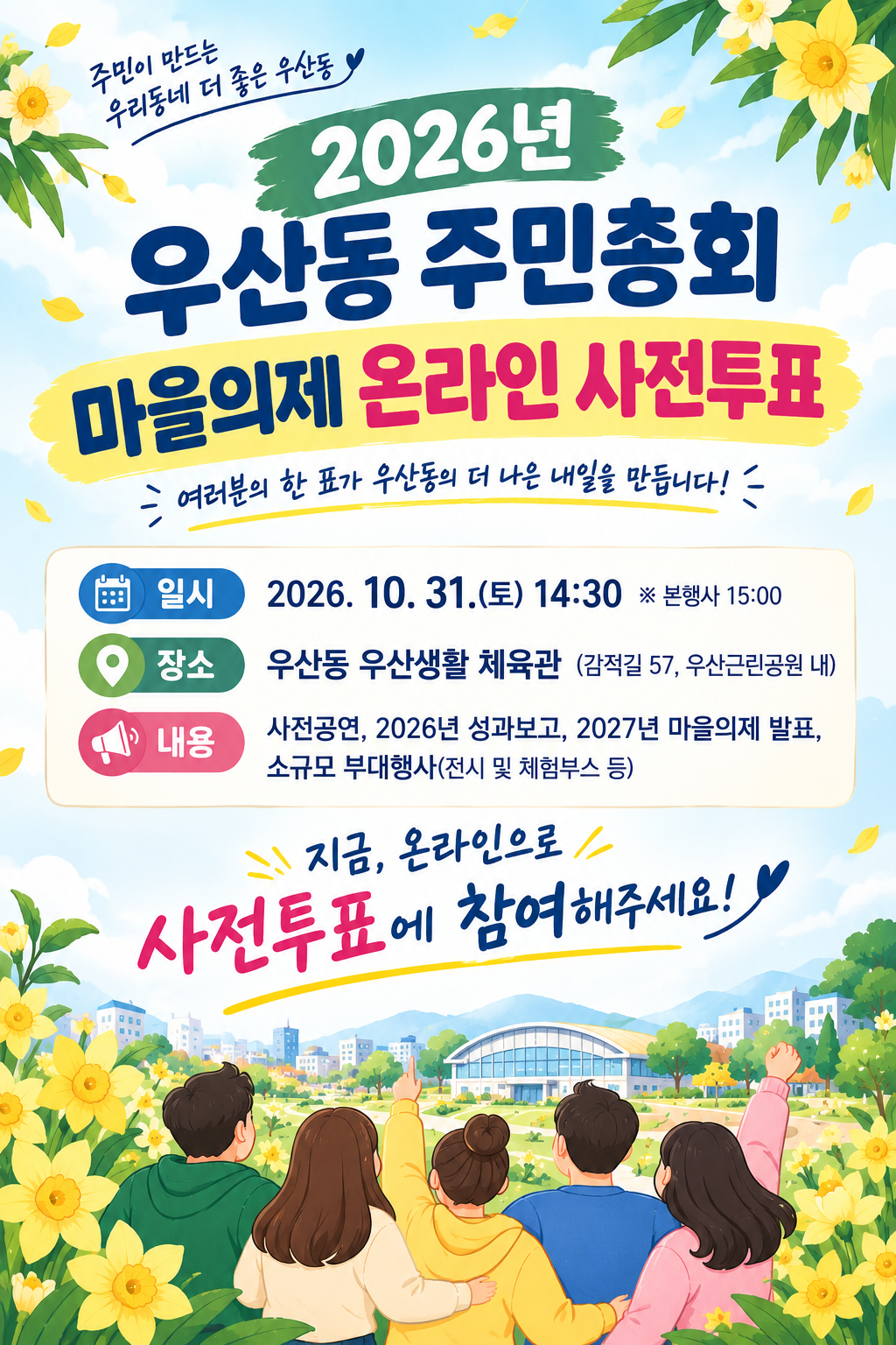 2026년 우산동 주민총회 마을의제 온라인 사전투표건의 대표 이미지