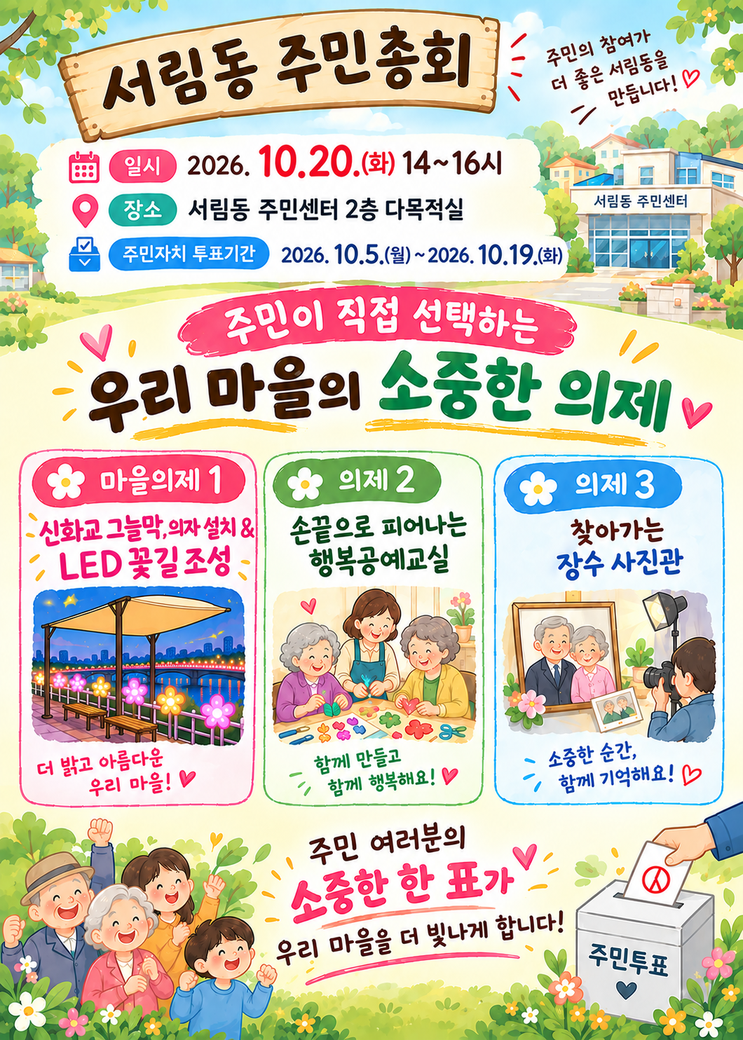 2027년 서림동주민자치 활동사업 사전투표건의 대표 이미지