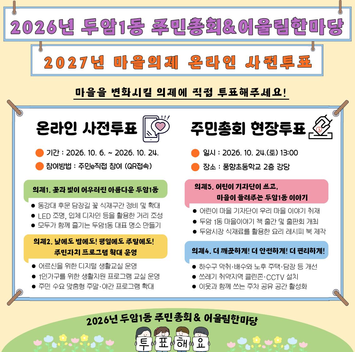 2027년 두암1동 마을의제 우선순위 사전투표건의 대표 이미지