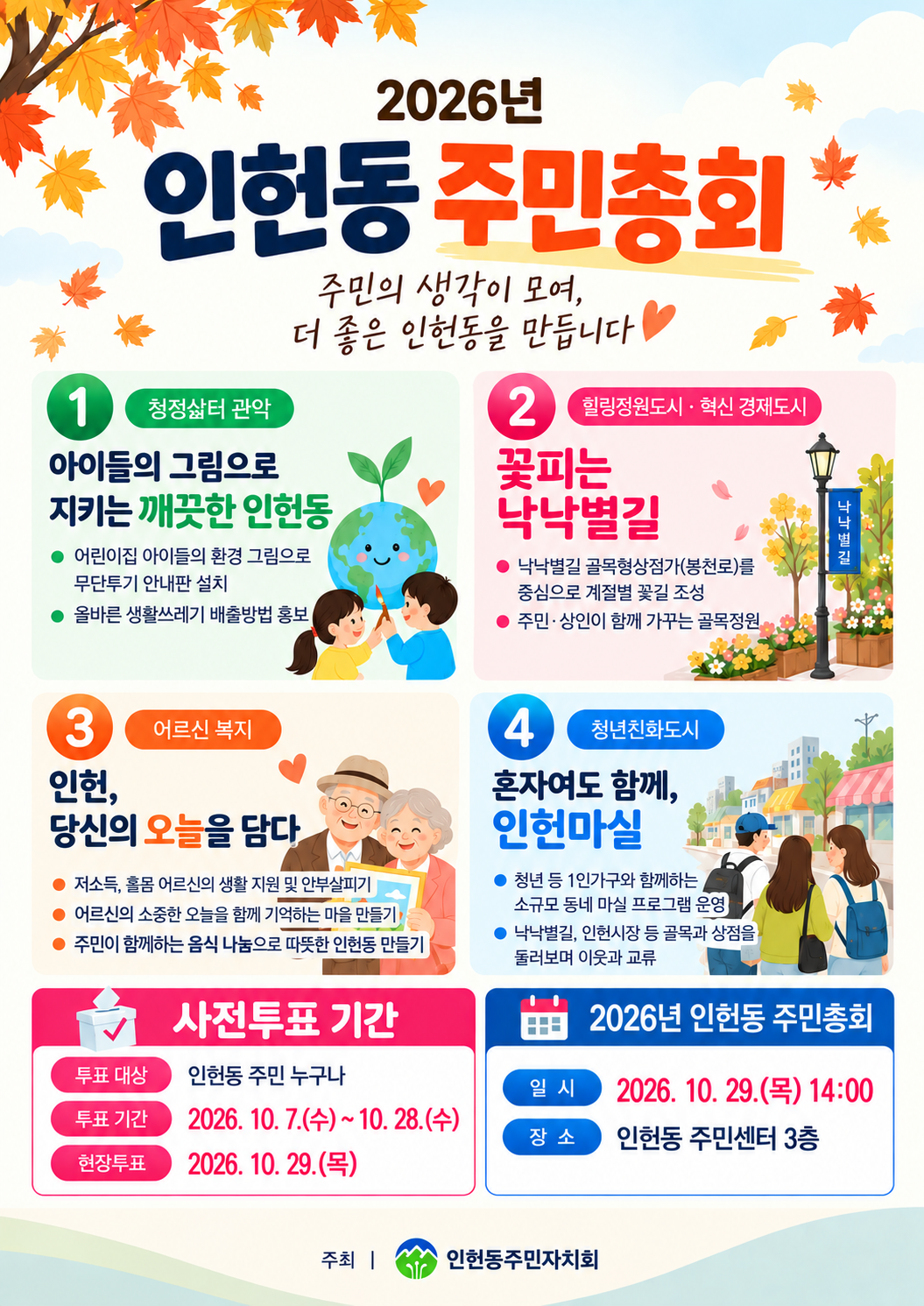 2027년 인헌동 주민자치회 사업선정을 위한 온라인투표건의 대표 이미지