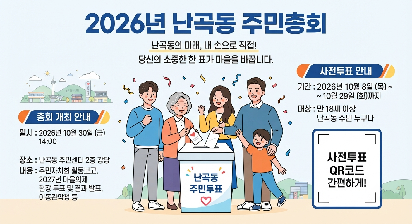2027년 난곡동 주민자치사업 온라인 사전투표건의 대표 이미지