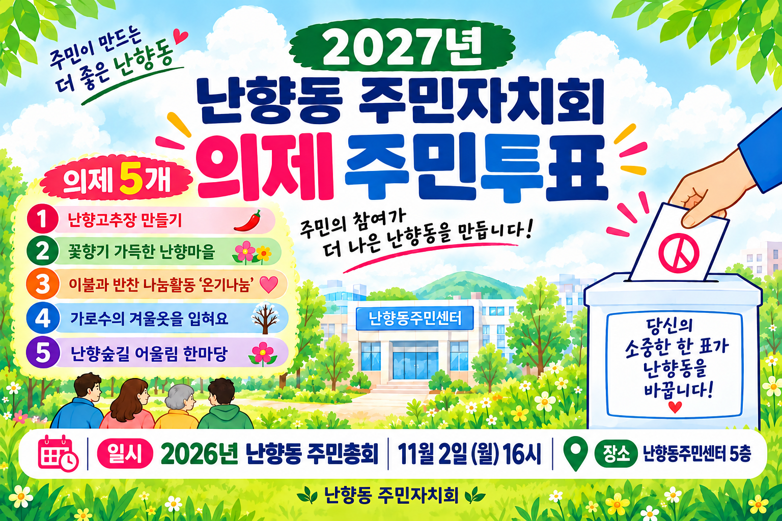 2027년 난향동 주민자치회 의제발굴을 위한 온라인 사전투표건의 대표 이미지