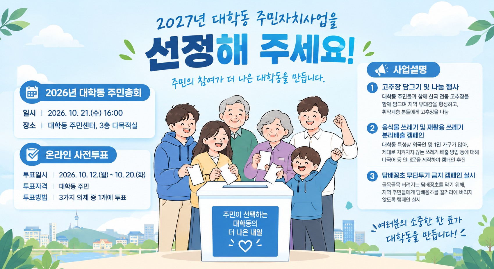 대학동 2027년 주민자치회 사업 의제 투표건의 대표 이미지