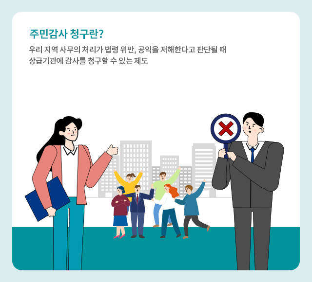 주민감사청구  안내 01